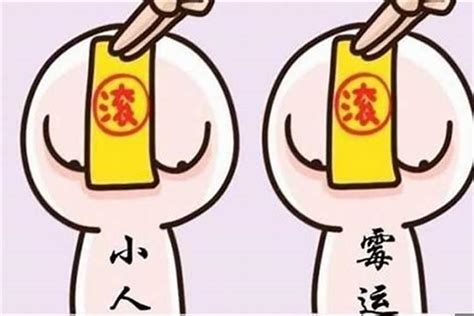 最近犯小人